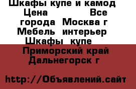 Шкафы купе и камод › Цена ­ 10 000 - Все города, Москва г. Мебель, интерьер » Шкафы, купе   . Приморский край,Дальнегорск г.